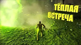 Тёплая встреча - ARK Aberration # 1