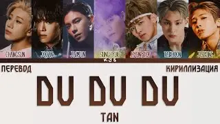 TAN - DU DU DU [ПЕРЕВОД/КИРИЛЛИЗАЦИЯ/COLOR CODED LYRICS]