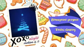 Анимированные новогодние сторис Xmas animated gif в Alight Motion 4.0 Обновления, вектор, vector