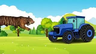 Синий трактор и тигр