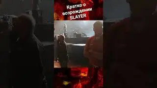 Кратко о возрождении SLAYER