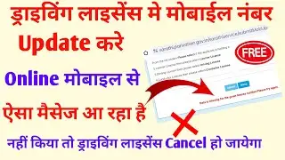Driving licence mobile Number update | How to update mobile Number in driving licence online