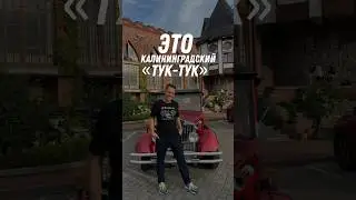 Я думал уже видел все в Калининграде, но нет…🤪😳 #калининград #балтийскоеморе
