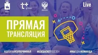 Прямая трансляция Суперфинала Чемпионата ШБЛ 