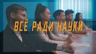 ВСЁ РАДИ НАУКИ