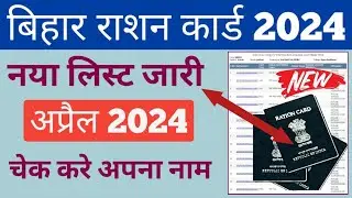 Ration card new list jari । ration card list kaise nikale । ration card downloads kaise karen