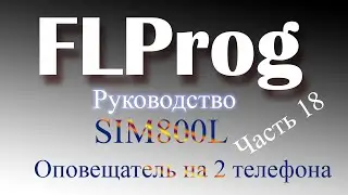 Оповещатель SIM800L на два телефона
