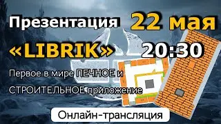 Презентация печного и строительного приложения «LIBRIK»