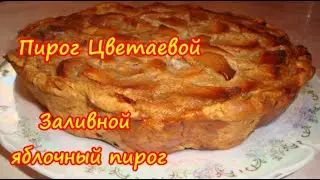 Пирог Цветаевой/ Яблочный Заливной пирог