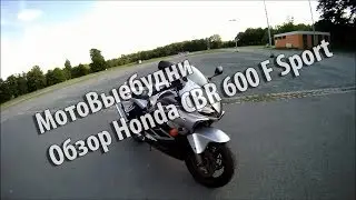 МотоВыебудни  Часть 26  Обзор Honda CBR 600 F Sport