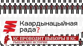 Выборы в КС