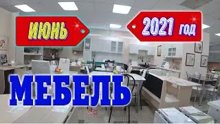 Мебельный магазин.Асбест.Цены 2021.