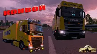 Euro Truck Simulator 2. 1.48  Стрим.TRASKO. Открытый конвой.