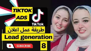 طريقة عمل اعلان ليدز وتجميع بيانات العملاء المحتملين || كورس اعلانات التيك توك كامل