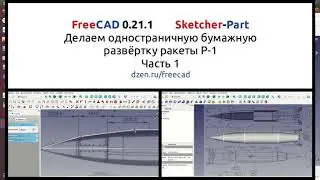 FreeCAD. Как построить 3d модель и сделать из неё бумажную развёртку. Часть 1.