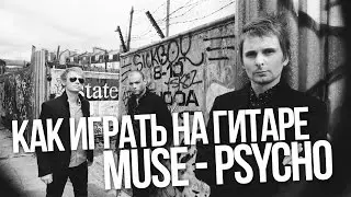 Как играть Muse - Psycho. Аккорды, бой, разбор