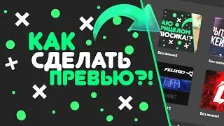 КАК СДЕЛАТЬ КРАСИВОЕ ПРЕВЬЮ НА АНДРОИД|ПРЕВЬЮ НА АНДРОИД