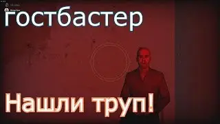 Нашли труп на заброшке/гостбастер (1 Эпизод техас)