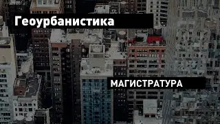 «Геоурбанистика» // магистратура