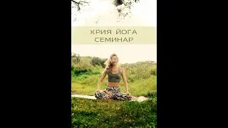 Тантра Крия Йога Семинар. Часть 2