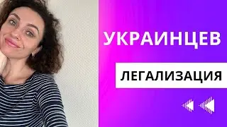 Закон о легализации украинцев в Польше - все нюансы