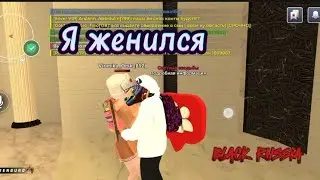 Я женился...