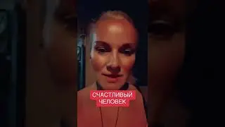 СЧАСТЛИВЫЙ ЧЕЛОВЕК