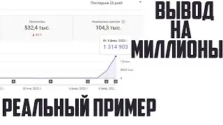 Как вывести канал на миллионы просмотров,реальный пример