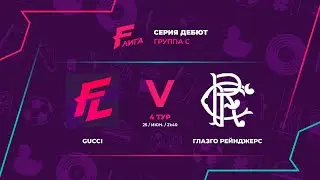 Дебют С | Gucci - : - Глазго Рейнджерс