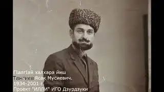 ГIалгIай халхара йиш. Тангиев Ясак Мусиевич. 1934-2001 г.  Проект 