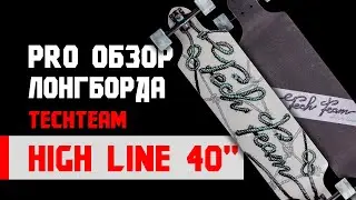 Обзор лонгборда TechTeam High Line 40