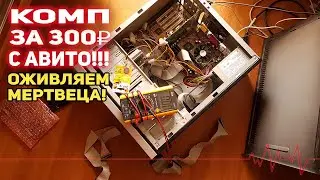 ПК с АВИТО 300₽ ОЖИВЛЕНИЕ!!