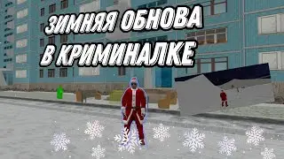 ЗИМНЕЕ ОБНОВЛЕНИЕ В ИГРЕ КРИМИНАЛЬНАЯ РОССИЯ 3Д БОРИС||НОВОГОДНЯЯ ОБНОВА КРБ