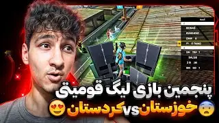 بازی پنجم  لیگ قومیتی در فریفایر😍🤤خوزستان vs کردستان هیجانی ترین کاستوم😱😎