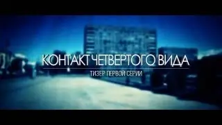 КОНТАКТ ЧЕТВЕРТОГО ВИДА тизер 1