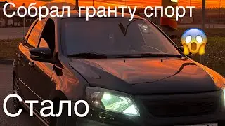 Сделал с обычной ГРАНТЫ, GRANTA SPORT!! Встал мотор, попал на кучу денег😱