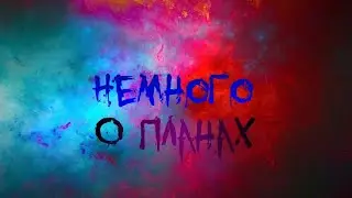 НЕМНОГО О ПЛАНАХ|НЕ УЙДУ С ЮТУБА? |БЭБРА БУЭ ПХАХАХАХПХАХ