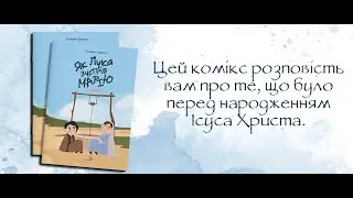 Як Лука зустрів Марію