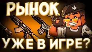 Рынок вышел - Вся инфа про обновлении в БПМ