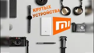 15 ТОП КРУТЫХ УСТРОЙСТВ ОТ XIAOMI С АЛИЭСКПРЕСС!