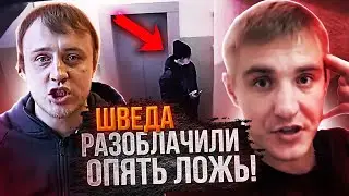 Кто же вломился в квартиру Шведа? Реакция на разоблачение! 