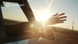 Белкарт. Возможности: Карточки Белкарт работают на всей территории России.