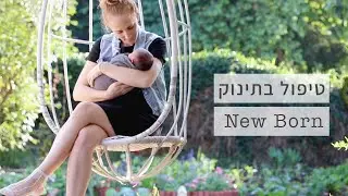 איך לטפל בתינוק ניו בורן בשיטת עיקרון הרצף? שינה, הנקה , לינה משותפת, ויסות חושי, רחצה ועוד.