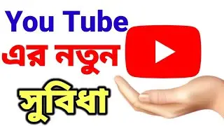 You Tube এর নতুন সুবিধা। You Tube  তাকলে অবশ্যই ভিডিও টা দেখুন।।
