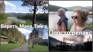 Береть.Мана.Тайга. Серия 3. ПРОСТО РЕЛАКС,