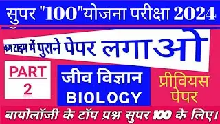 Biology 2 / MP SUPER 100 Exam 2024 Biology Previous year 2023 question pdf