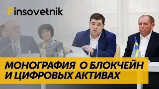 Монография о блокчейн и цифровых активах. Александр Кудь. Simcord