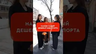 Какой самый дешёвый вид спорта? 