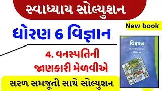 dhoran 6 vigyan chapter 4 swadhyay ,  std 6 science chapter 4 svadhyay ,dhoran 6 science 4  svadhyay