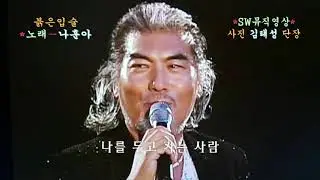 가수 나훈아-붉은 입술 Red lips(작사:나영진/작곡:윤음동)_단장 김태성사진+유명가수들 사진영상_편집 이상웅-